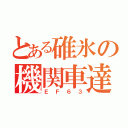 とある碓氷の機関車達（ＥＦ６３）