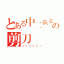 とある中二队长の剪刀（ＡＫＡＳＨＩ）