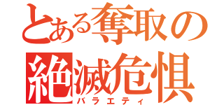 とある奪取の絶滅危惧（バラエティ）