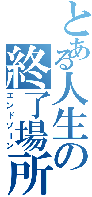 とある人生の終了場所（エンドゾーン）