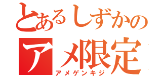 とあるしずかのアメ限定記事（アメゲンキジ）