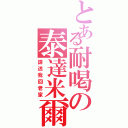 とある耐喝の泰達米爾（請送我回老家）