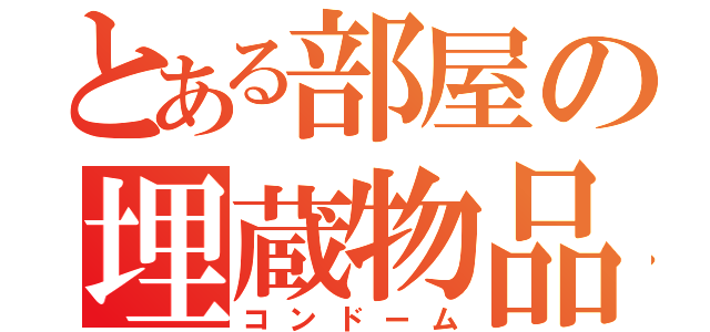 とある部屋の埋蔵物品（コンドーム）