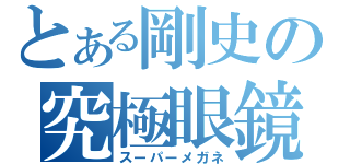 とある剛史の究極眼鏡（スーパーメガネ）