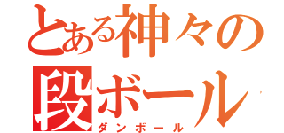 とある神々の段ボール（ダンボール）