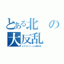 とある北の大反乱（エクストリーム公開処刑）