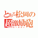 とある松岡の超激励砲（エールガン）