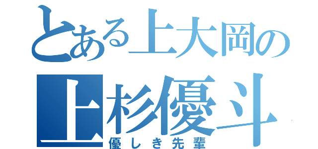 とある上大岡の上杉優斗（優しき先輩）