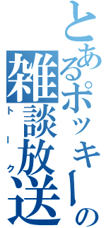 とあるポッキーの雑談放送（トーク）