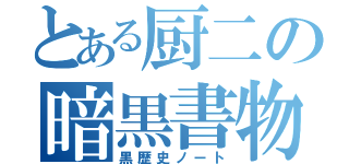 とある厨二の暗黒書物（黒歴史ノート）