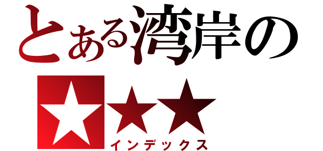 とある湾岸の★★★（インデックス）