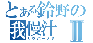 とある鈴野の我慢汁Ⅱ（カウパーえき）