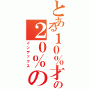 とある１０％才能との２０％の努力３０％の臆病さ…残る４０％は運（インデックス）