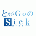 とあるＧｏのＳｉｃｋ（決不退縮）