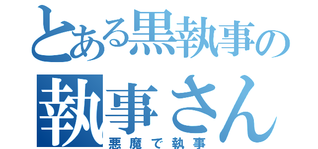 とある黒執事の執事さん（悪魔で執事）