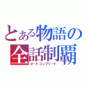 とある物語の全話制覇（オートコンプリート）