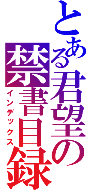 とある君望の禁書目録（インデックス）