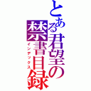 とある君望の禁書目録（インデックス）