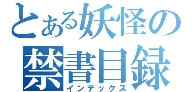 とある妖怪の禁書目録（インデックス）