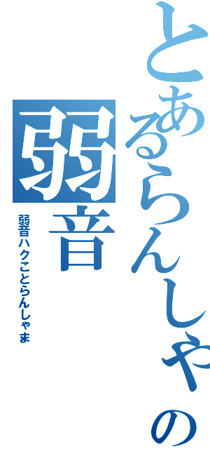 とあるらんしゃまの弱音（弱音ハクことらんしゃま）