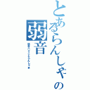 とあるらんしゃまの弱音（弱音ハクことらんしゃま）