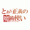 とある正義の魔術使い（エミヤシロウ）