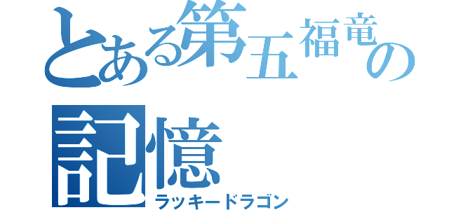 とある第五福竜丸の記憶（ラッキードラゴン）