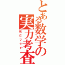 とある数学の実力考査（死亡フラグ）