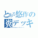 とある悠作の糞デッキ（ディホォォォーーマァァァー！！）