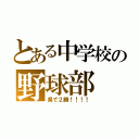 とある中学校の野球部（県で２勝！！！！）