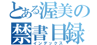 とある渥美の禁書目録（インデックス）