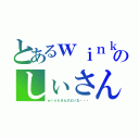 とあるｗｉｎｋのしぃさん潰し（ｗｉｎｋさんひどいな・・・）