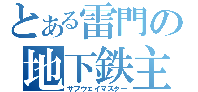 とある雷門の地下鉄主人（サブウェイマスター）