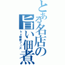 とある名店の旨い佃煮（ｂｙ健康フーズ）