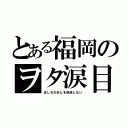 とある福岡のヲタ涙目（ましろのおとを放送しない）