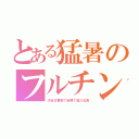 とある猛暑のフルチン（渋谷交番前で全裸で寝た乞食）