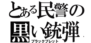 とある民警の黒い銃弾（ブラックブレット）