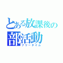 とある放課後の部活動（フリータイム）