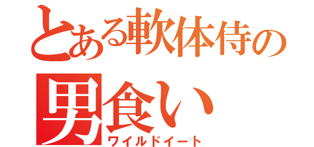 とある軟体侍の男食い（ワイルドイート）