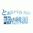 とあるバカ犬の嗜虐桃源郷（バカ犬はミジンコへ）