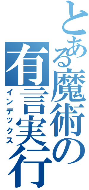 とある魔術の有言実行（インデックス）