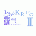 とあるＫＲＩＳの霸气Ⅱ（インデックス）