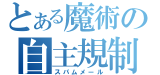 とある魔術の自主規制（スパムメール）