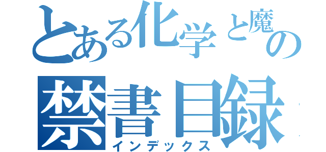 とある化学と魔術の禁書目録（インデックス）