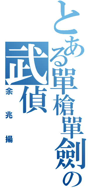 とある單槍單劍の武偵（余兆揚）