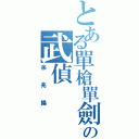 とある單槍單劍の武偵（余兆揚）