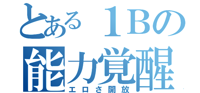 とある１Ｂの能力覚醒（エロさ開放）