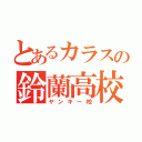 とあるカラスの鈴蘭高校（ヤンキー校）