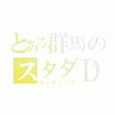 とある群馬のスタダＤＤ（インデックス）