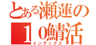 とある瀬蓮の１０鯖活動（インデックス）